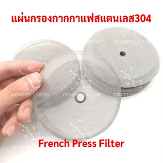 แผ่นกรองกากกาแฟสแตนเลส304 ที่กรองเสดกาแฟ กาแฟ กาแฟคั่วบด ชา French Press Filter Stainless Filter