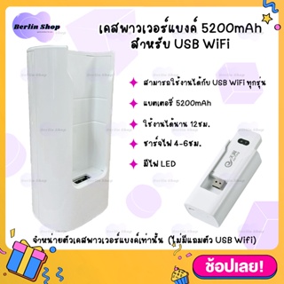 ภาพหน้าปกสินค้าเคสพาวเวอร์แบงค์ 5200mAh สำหรับต่อ 4G USB WiFi Stick ทุกรุ่น for huawei zte  POWER BANK type-C charging ซึ่งคุณอาจชอบราคาและรีวิวของสินค้านี้