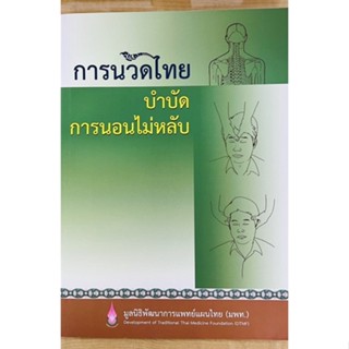 การนวดไทยบำบัดการนอนไม่หลับ (9786169355007) c111