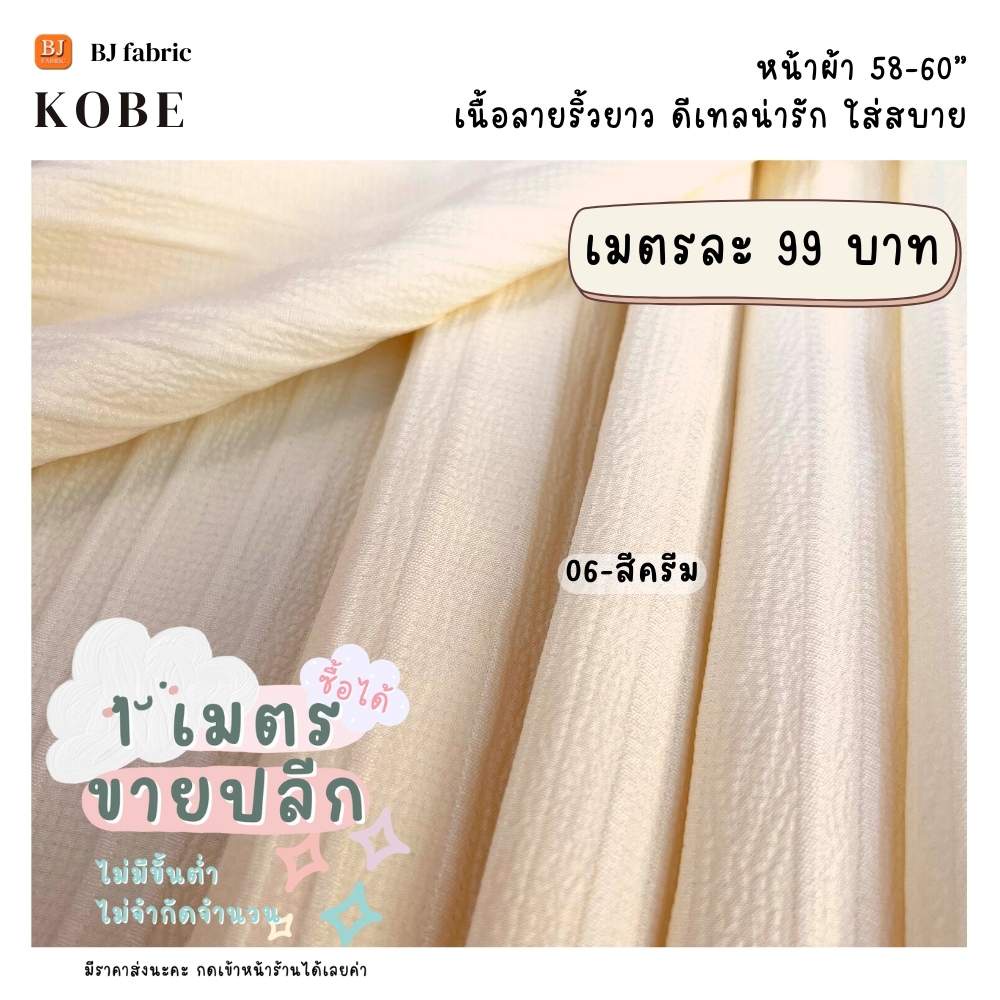 ผ้าแฟชั่นตัวฮิต-ผ้าโกเบ-kobe-หน้าผ้า-58-60-ขายปลีกไม่มีขั้นต่ำ-ใส่สบาย-ผ้าลายริ้วสวย-ใช้ตัดเสื้อ-กระโปรง-ชุดแฟชั่น