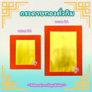 กระดาษทองตั่วกิม (ตราไผ่) เนื้อกระดาษดี ทองสวย ทองเต็มแผ่น