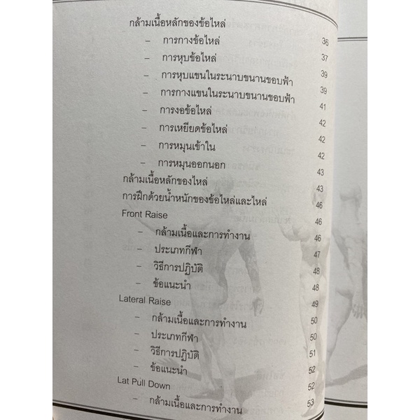 9789740322566-chulabook-hm-หนังสือ-การฝึกด้วยน้ำหนัก-การประยุกต์กายวิภาคศาสตร์และสรีรวิทยาสู่เทคนิคการปฏิบัติ