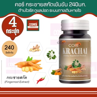 CORE KRACHAI คอร์ กระชาย ผสม สมุนไพรสกัด กระชายขาว กะชายขาว แคปซูล ต้านโควิด หายใจไม่อิ่ม ต้านหวัด ปอด บำรุง สมุนไพร 4