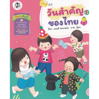 Bundanjai (หนังสือเด็ก) สี่สหายเรียนรู้ ชุด สาระที่ควรเรียนรู้ ตามหลักสูตรการศึกษาปฐมวัย วันสำคัญของไทย