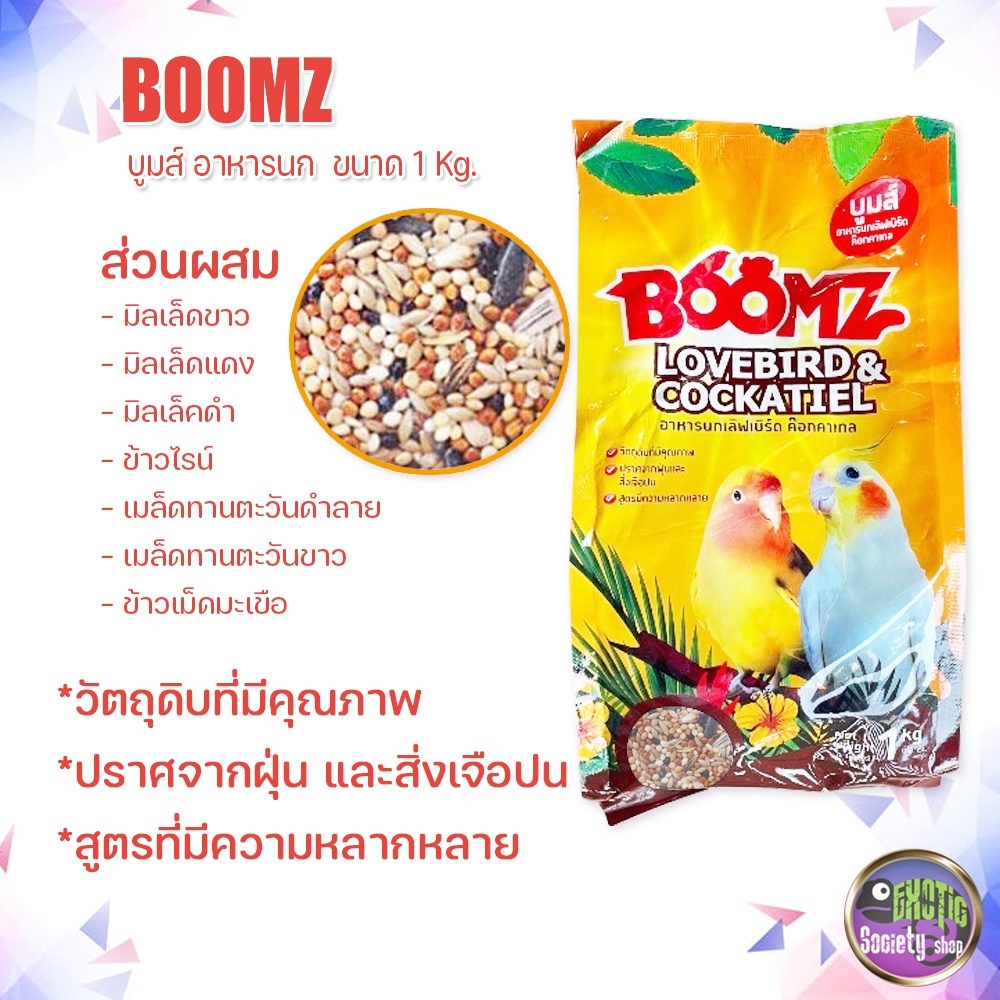 boomz-บูมส์-อาหารนก-อาหารนกเลิฟเบิร์ด-ค๊อกคาเทล-ขนาด-1-kg