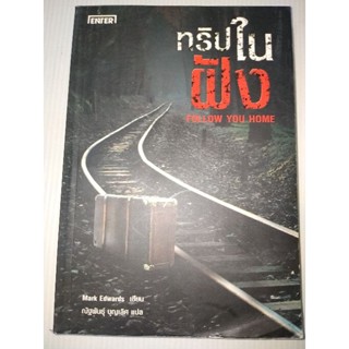 ทริปในฝังผู้เขียน: Mark Edwards