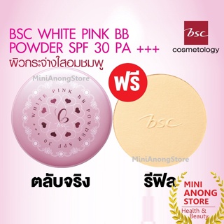 (ซื้อ1แถม1) BSC White Pink BB Powder SPF 30 PA+++ แป้ง บีเอสซี ไวท์ พิงค์ บีบี พาวเดอร์