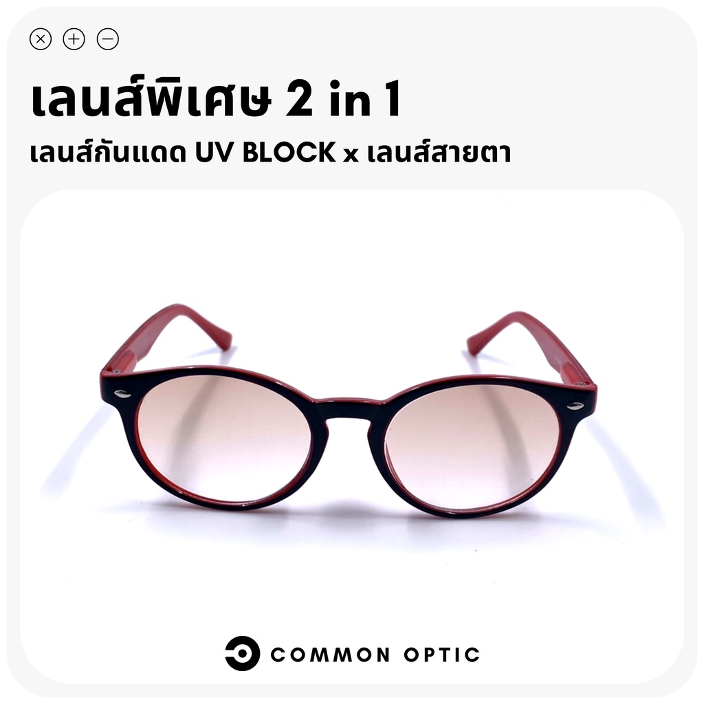 common-optic-แว่นสายตากันแดด-แว่นสายตายาว-แว่นกันแดด-แว่นสายตายาวเลนส์ชา-แว่นแฟชั่น-เลนส์ชากันแดด-2-in-1-ปกป้องรังสีuv