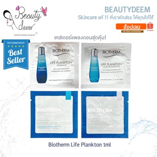 (ลอตใหม่ เทสเตอร์ซอง) Biotherm Life Plankton Essence / Clear Essence / Elixir / Cera Repair 1ml น้ำตบแพลงตอน เซรั่ม