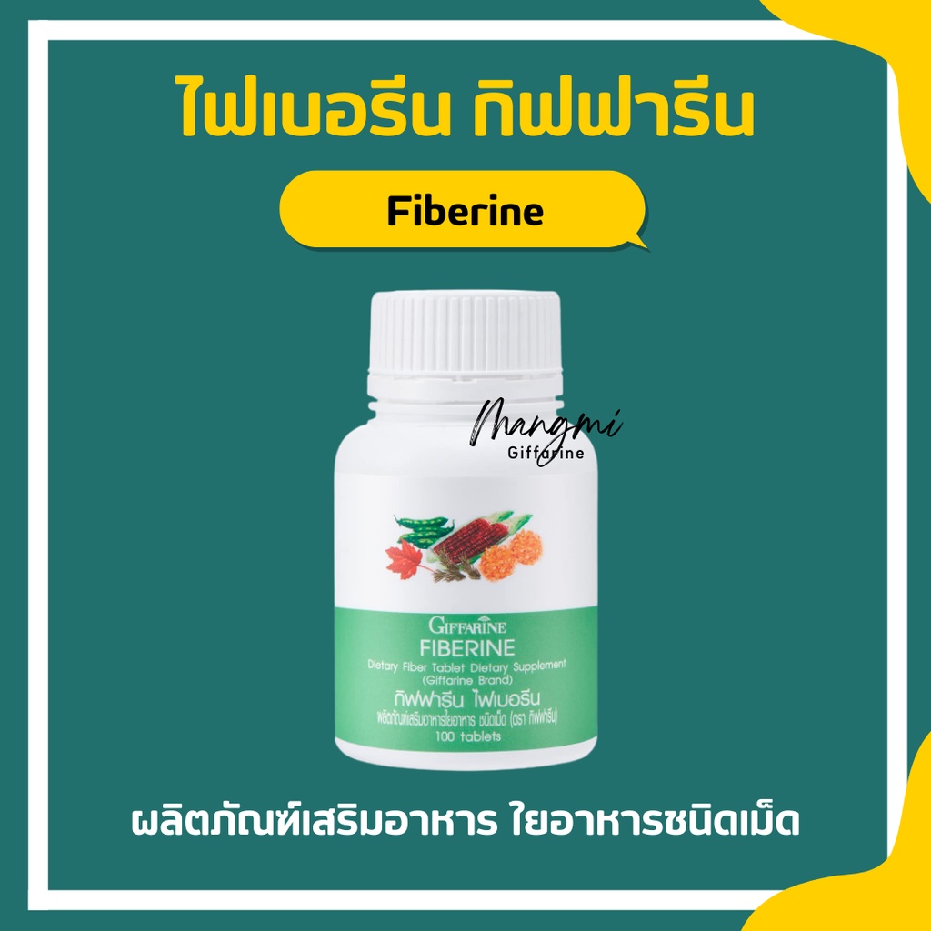 ภาพหน้าปกสินค้าไฟเบอรีน กิฟฟารีน ไฟเบอร์ ผักอัดเม็ด Fiberine ใยอาหารชนิดเม็ด ไฟเบอร์ลดน้ำหนัก ช่วยขับถ่าย giffarine จากร้าน mangmi.giffarine บน Shopee