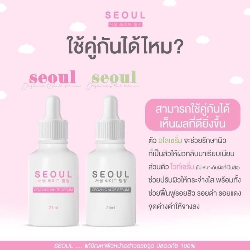seoul-white-aloe-serum-คู่จิ้น-ผิวสวย
