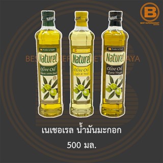 เนเชอเรล น้ำมันมะกอก 500 มล. Natural Olive Oil 500 ml.