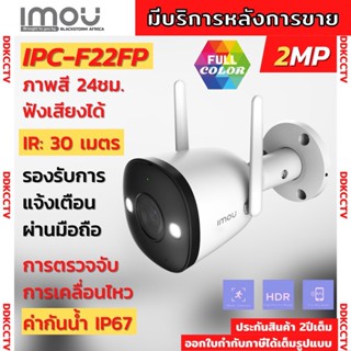 IMOU กล้องวงจรปิด Bullet 2E 2MP รุ่นIPC-F22FP-Dภาพสี 24ชม ฟังเสียงได้ ภาพชัดแม้เวลากลางคืน