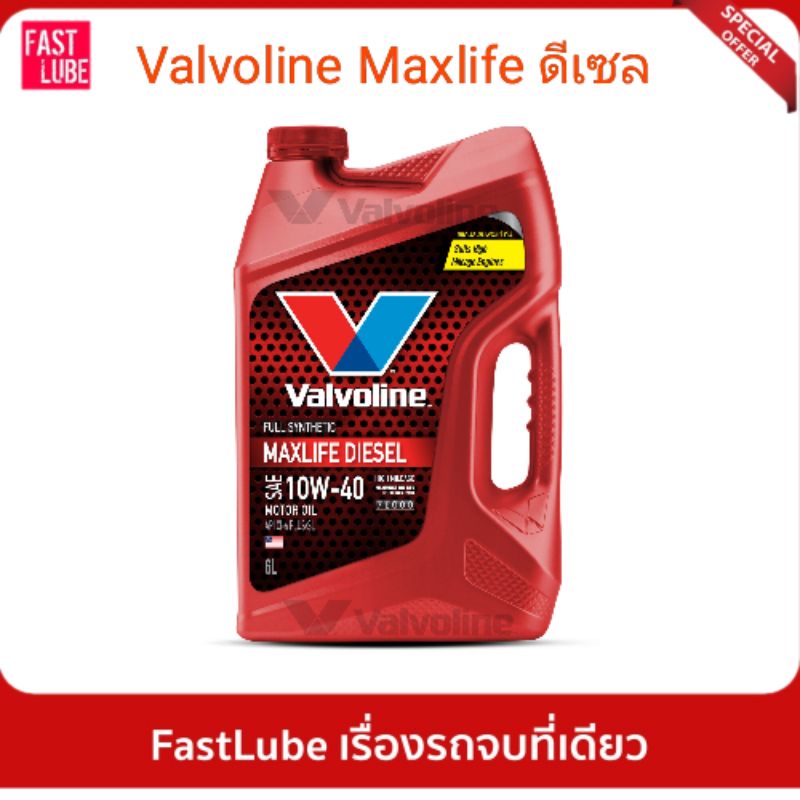 น้ำมันเครื่อง-ดีเซล-valvoline-maxlife-diesel-fully-synthetic-10w40