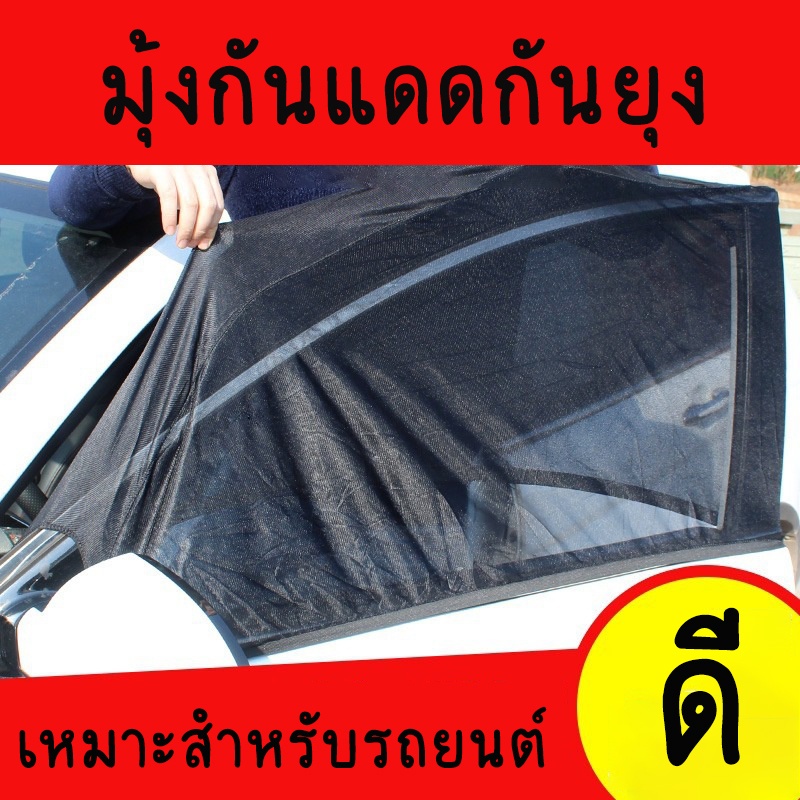 มุ้งรถยนต์-ม่านกันยุงรถยนต์-สำหรับกระจกหน้ารถเท่านั้น-สีดำ-ฟรีไซส์-ผ้านิ่มแข็งแรง-แบบสวม-2-ชิ้น-สินค้าพร้อมส่ง