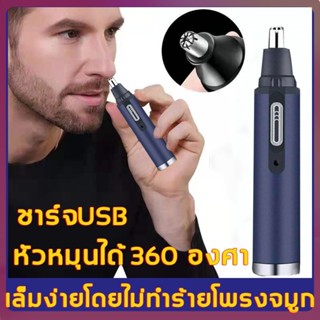 เครื่องตัดขนจมูกไฟฟ้า ที่ตัดขนจมูกไฟฟ้า เครื่องโกนขนจมูก ขนรูหู ขนาดมินิ ชาร์จด้วยUSB กันน้ำ ตัดง่าย ไม่หนีบขน เสียงเบา