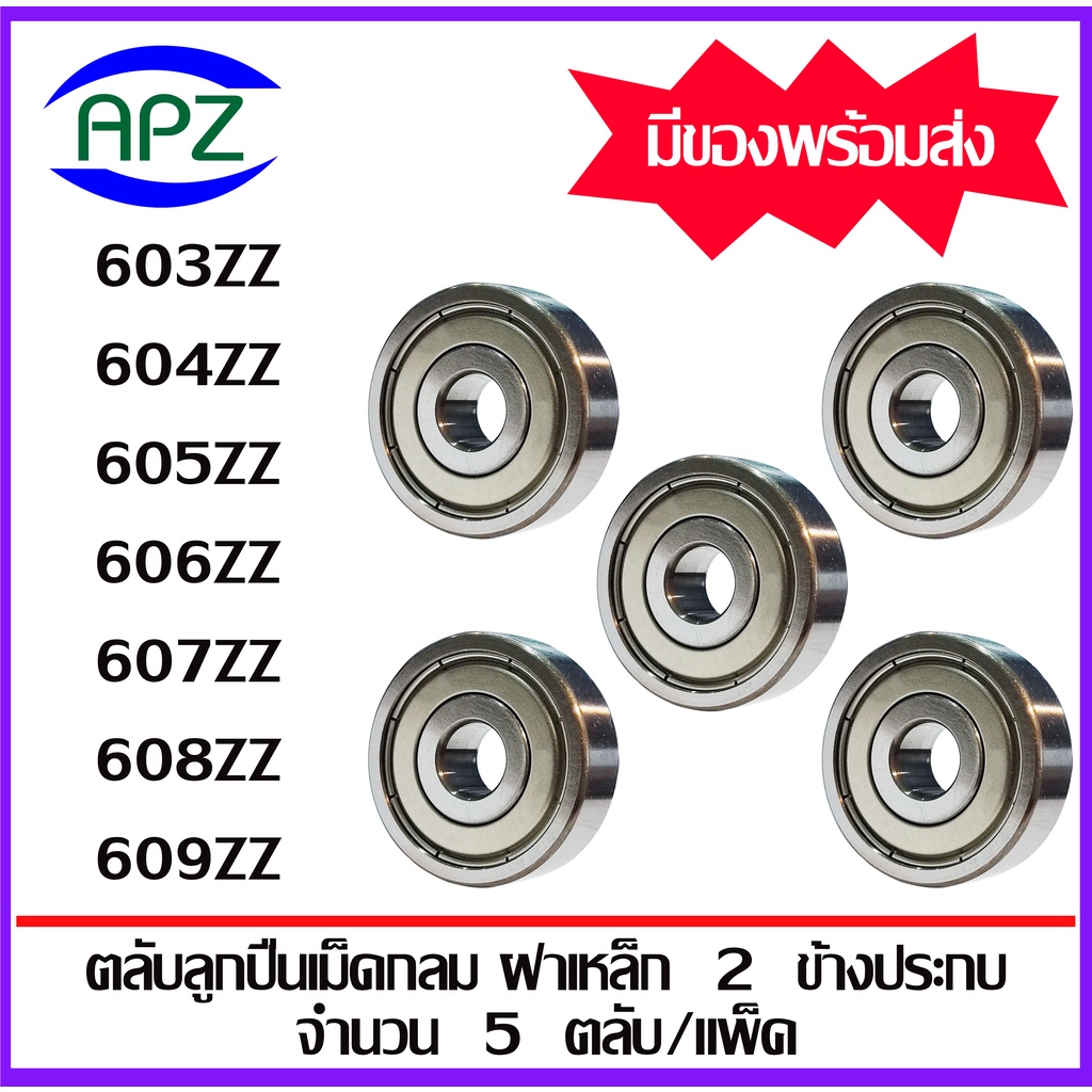 603ZZ 604ZZ 605ZZ 606ZZ 607ZZ 608ZZ 609ZZ ตลับลูกปืนเม็ดกลม ฝาเหล็ก Z ...