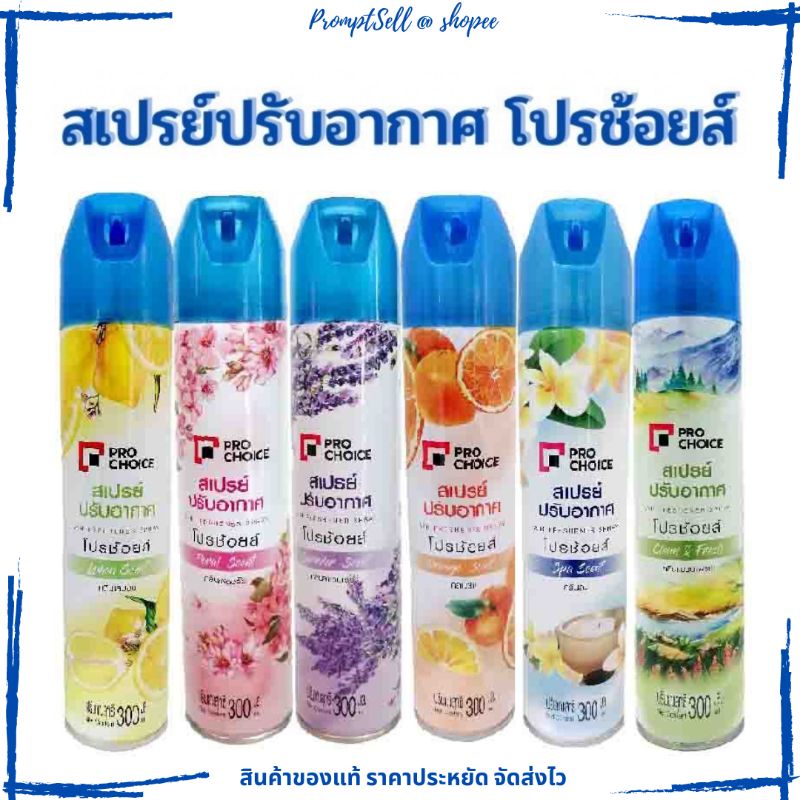 สเปรย์ปรับอากาศ-โปรช้อยส์-pro-choice-300มล-pro-choice-air-freshener-spray-300ml