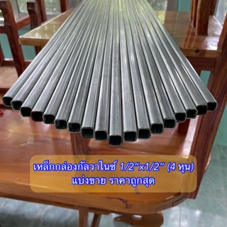 เหล็กกล่องกัลวาไนซ์ 1/2”x1/2” (4 หุน) หนา 1.2 mm เคลือบกัลวาไนซ์ ไม่เป็นสนิม แบ่งขาย ราคาถูกสุด (1.)