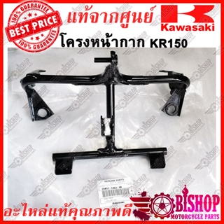 โครงหน้ากาก KR แท้ศูนย์KAWASAKI รหัส35011-1462-10 ขายึดแฟริ่งหน้า ตัวบน KR