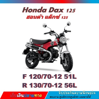 ยางHonda DEX 2022 ไม่ใช้ยางใน หน้า 120/70-12 หลัง 130/70-12 สเปคยางเดิมใส่ได้ไม่ติดยางสวย ยี่ห้อแชมเปี้ยนส์ มาตรฐานสากล