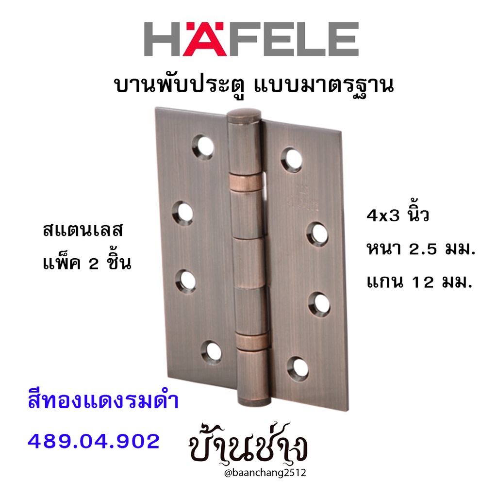 hafele-บานพับประตู-แบบมาตรฐาน-สแตนเลส-4x3-นิ้ว-หนา-2-5-มม-แกน-12-มม-สีทองแดงรมดำ-489-04-902-แพ็ค-2-ชิ้น