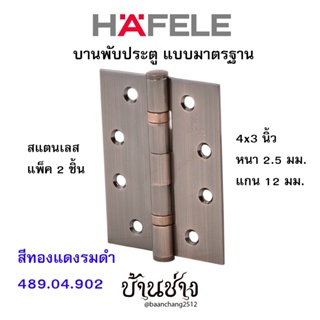 HAFELE บานพับประตู แบบมาตรฐาน สแตนเลส 4x3 นิ้ว หนา 2.5 มม. แกน 12 มม. สีทองแดงรมดำ 489.04.902 (แพ็ค 2 ชิ้น)