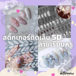 สติ๊กเกอร์ติดเล็บ 5D นูนเสมือนปั้นจริง สไตล์ญี่ปุ่น เกาหลี ลายน่ารัก คุณภาพดี ดีไซน์น่ารัก สติกเกอร์แต่งเล็บ ปีกผีเสื้อ