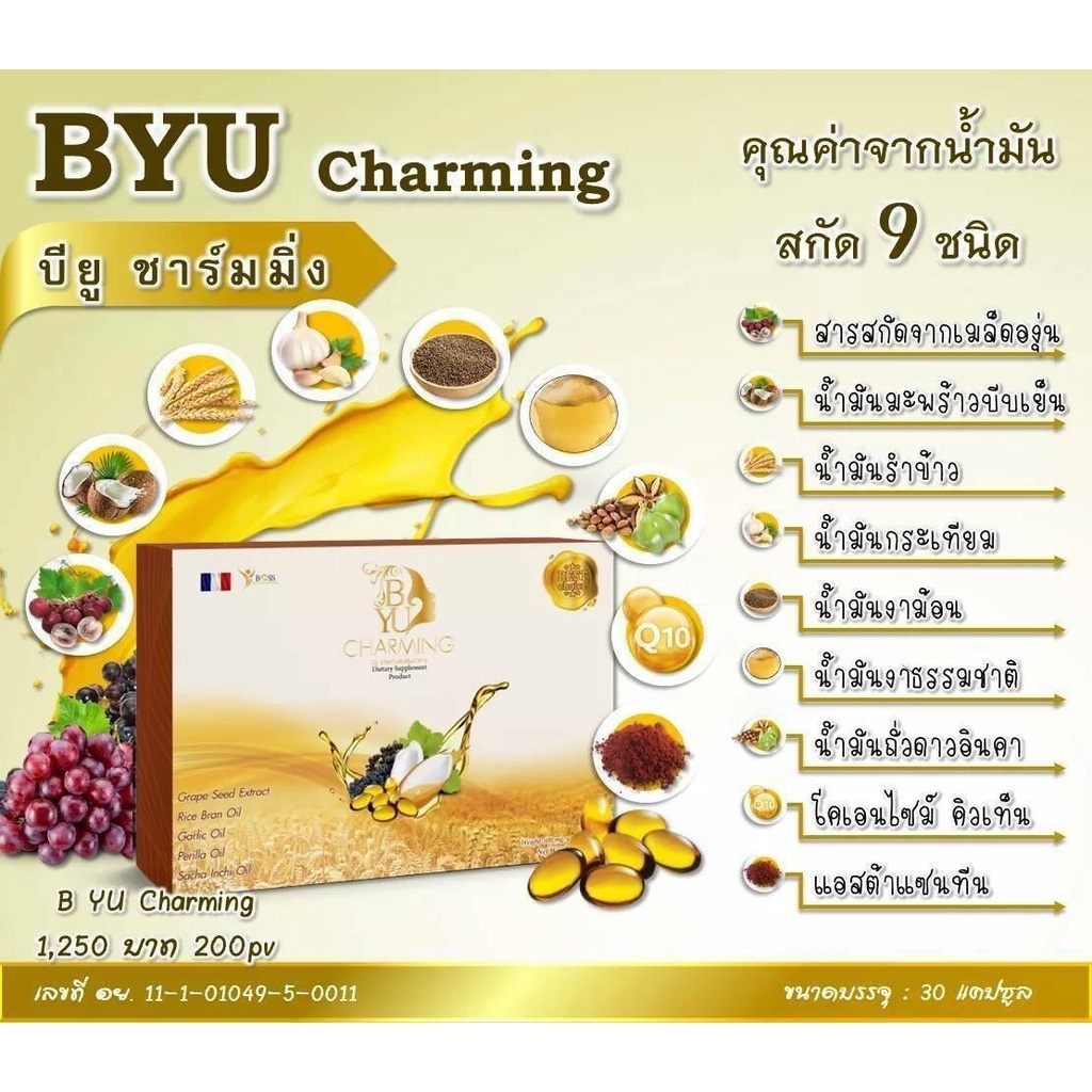 ส่งด่วน-byu-charming-บียูชาร์มมิ่ง-ของแท้-นอนไม่หลับ-ปวดหัว-ไมเกรน-หอบ-ไขมัน-ความดัน-เบาหวาน-ชาปลายมือ-ปลายเท้า-มะเร็ง