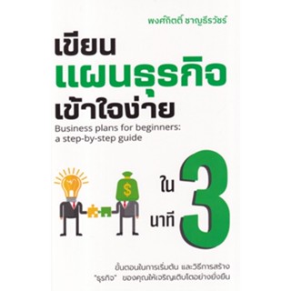 C111 9786169402503 เขียนแผนธุรกิจเข้าใจง่ายใน 3 นาที พงศ์กิตติ์ ชาญธีรวัชร์