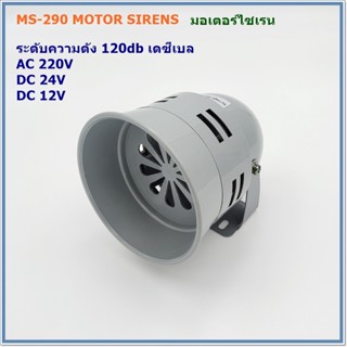 MODEL:MS-290 MOTOR SIRENS มอเตอร์ไซเรน ระดับความดังเสียง 120DB(เดซีเบล)แรงดังไฟฟ้า:AC 220V,DC 24V,DC 12V