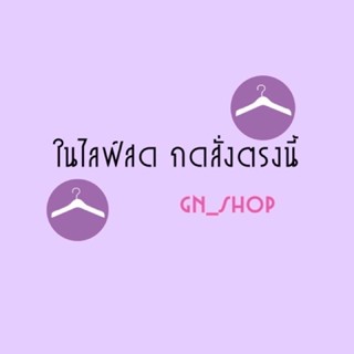 สินค้าในไลฟ์สดดดดดดดดเดด