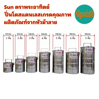 Sun ตราพระอาทิตย์ ปิ่นโตสแตนเลสเกรดคุณภาพ ผลิตภัณฑ์จากหัวม้าลาย