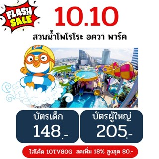 ภาพหน้าปกสินค้า[Physical Ticket] บัตร สวนน้ำโพโรโระ อควา พาร์ค กรุงเทพฯ Pororo Aquapark Bangkok สวนน้ำลอยฟ้า ใช้ได้ถึง 31 พฤษภาคม 2567 ที่เกี่ยวข้อง