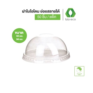 BIO-ECO ฝาแก้วไบโอโดม สำหรับแก้ว 12,16,18,22 ออนซ์ (50ชิ้น/แพ็ค) ย่อยสลายได้ 100% ภายใน 1 ปี ฝาโดม ฝาแก้ว