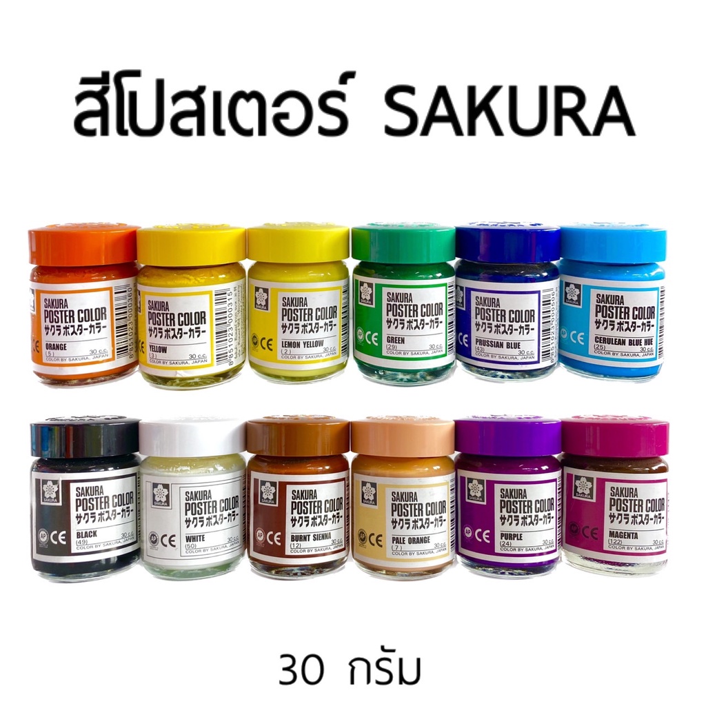 สีโปสเตอร์-sakura-สีโปสเตอร์ซากูระ