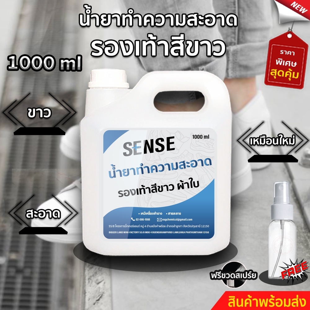 sense-น้ำยาทำความสะอาดรองเท้ากีฬาสีขาว-ขจัดคราบสกปรกอย่างอ่อนโยน-ขนาด-1-ลิตร-แถมขวดสเปร์ย100-ml-สินค้าพร้อมจัดส่ง