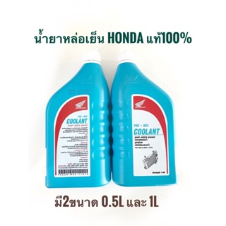 น้ำยาหล่อเย็น Honda (แท้เบิกศุนย์) COOLANT HONDA 0.5/1.0 ลิตร