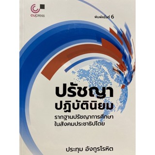 9789740341482 ปรัชญาปฏิบัตินิยม :รากฐานปรัชญาการศึกษาในสังคมประชาธิปไตย