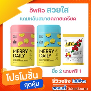 สินค้า เมอร์รี่ เดย์รี่ Merry daily เร่งขาว ลดความเครียด ซื้อ 2 แถม 1