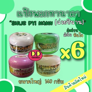 (ส่งเคอรี่)(มีปลายทาง)(6กระปุก) (ขนาดใหญ่ 140g)แป้งพอกทานาคา แป้งพม่า ยี่ห้อ Shwe pyi nann (ฉ่วยปินาน)(พอกใหญ่ 6 กระปุก)