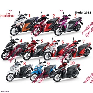 ชุดสีclick125iปี2012 แบบเดิมเลือกชิ้นส่วนได้ตามตัวเลือก เลือกสีได้ระบุสีทางแชทได้เลยเพราะระบบตัวเลือกเต็มจัดส่งจากกรุงเท