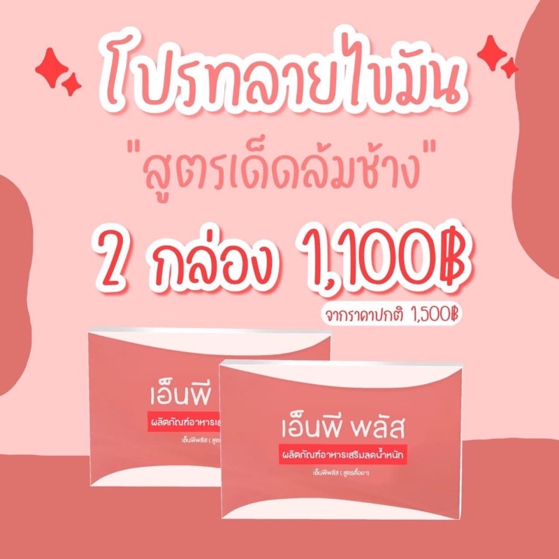 เอ็นพี-เซ็ตคู่-โปรทลายมัน