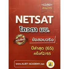 9786165942836-เฉลยละเอียดข้อสอบจริง-netsat-ม-ขอนแก่น-ครั้งที่-2-65