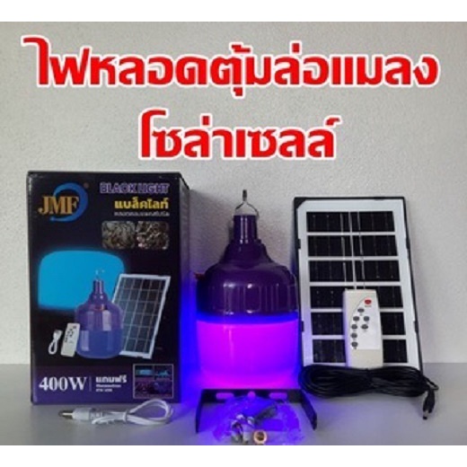 ชุดหลอดไฟโซล่าเซลล์-ล่อแมลง-led-solar-ล่อแมลงโซล่าเซลล์-แบล็คไลท์-400w-แบรน์-jmf-แบล็คไลท์-blacklight