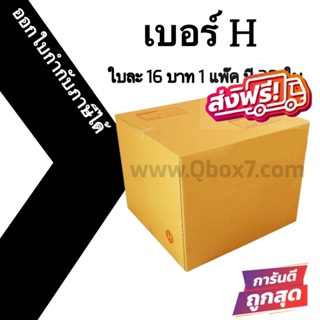 กล่องไปรษณีย์ (20ใบ) เบอร์ H ราคาโรงงาน ออกใบกำกับภาษีได้