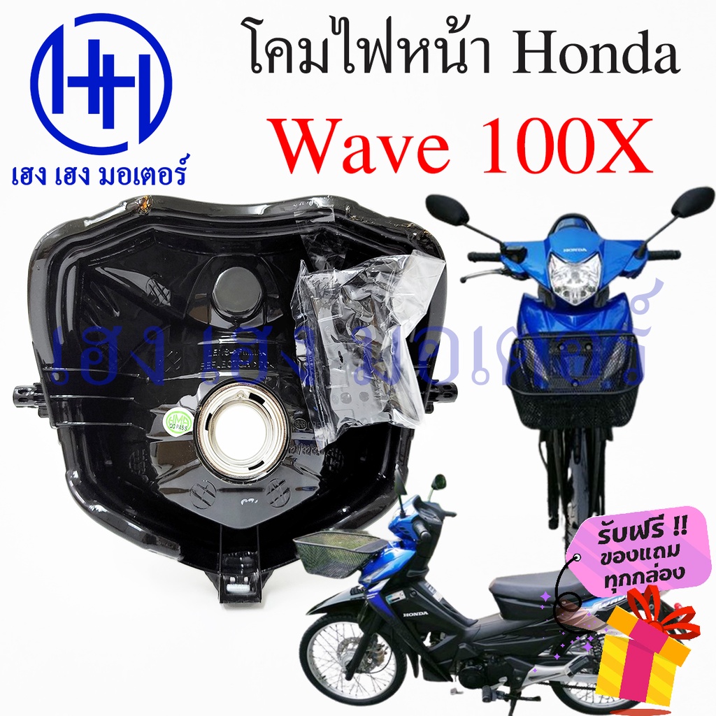 ชุดไฟหน้า Wave 100X ไฟเพชร ชุดโคมไฟหน้า Honda Wave 100X โคมไฟหน้า ไฟ ...