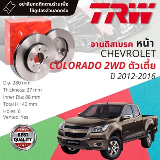 🔥ใช้คูปองลด20%เต็ม🔥จานเบรคหน้า 1 คู่ / 2 ใบ CHEVROLET COLORADA 2WD ตัวเตี้ย ปี 2012-2016 TRW DF 7462 ขนาด 280 mm