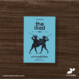 มหากาพย์อิเลียด : the iliad (ปกแข็ง)