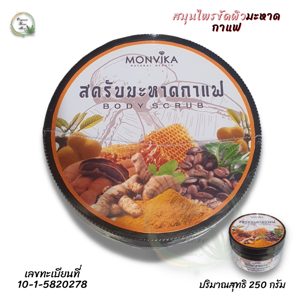 สมุนไพรขัดผิวมะหาดกาแฟ-monvika-สครับผิวขาวเนียนนุ่ม-body-scrub-ปริมาณสุทธิ-250-กรัม